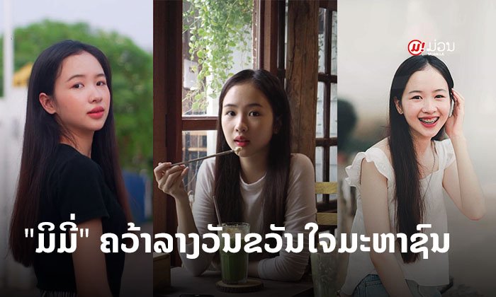 ສົມຄວາມຕັ້ງໃຈ "ມິມີ່" ຄວ້າລາງວັນ Popular Vote ໄປຄອງ ໃນການປະກວດ Miss Shokubutsu Idol