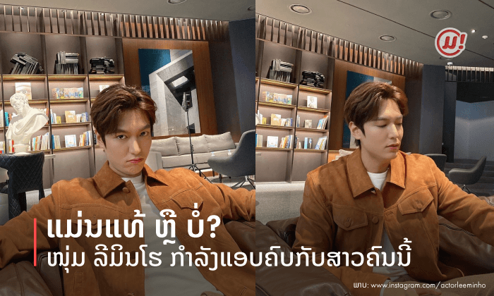 ແມ່ນແທ້ ຫຼື ບໍ່ ທີ່ "ລີ ມິນໂຮ" ກໍາລັງລັກຄົບກັນສາວຄົນນີ້?