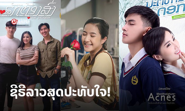 ສາຍຊີຣີບໍ່ຄວນພາດ! ລວມຊີຣີລາວສຸດປະທັບໃຈ ໃນປີ 2020 ມາຝາກ