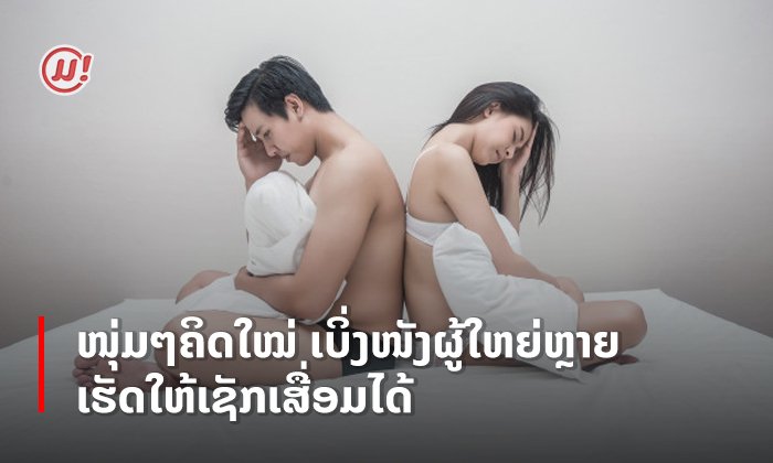 ຕິດໜັງຜູ້ໃຫຍ່ບໍ່ໄດ້ເຮັດໃຫ້ເພດສຳພັນຮ້ອນແຮງຂຶ້ນ ແຕ່ເຮັດໃຫ້ເສື່ອມລົງແທນ