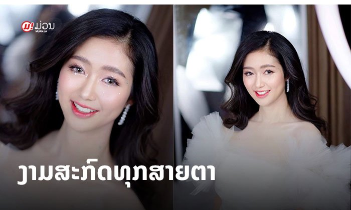 ງາມສະກົດທຸກສາຍຕາ! ຈຽບ ມະນີພອນ ນາງແບບກິດຕິມະສັກຖືກເສກເມກອັບໂດຍຊ່າງແຕ່ງໜ້າສີມື 1 ຂອງລາວ