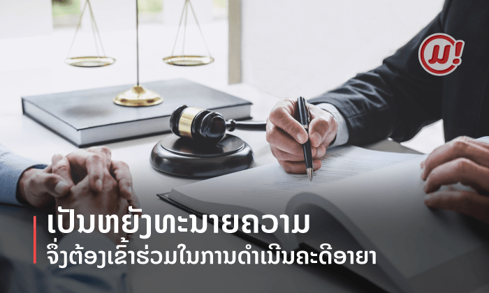 ເປັນຫຍັງທະນາຍຄວາມຕ້ອງເຂົ້າຮ່ວມໃນການດຳເນີນຄະດີອາຍາ?