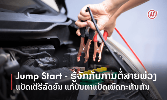 Jump start - ຮູ້ຈັກກັບການຕໍ່ສາຍພ່ວງແບັດເຕີຣີລົດຍົນ ວິທີແກ້ບັນຫາເມື່ອແບັດໝົດ