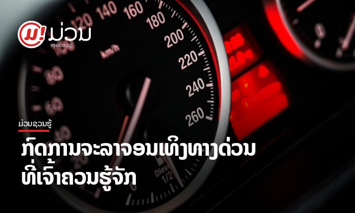 ກ່ອນຈະໃຊ້ທາງດ່ວນຕ້ອງອ່ານ! ນີ້ແມ່ນກົດການຈະລາຈອນເທິງທາງດ່ວນທີ່ເຈົ້າຄວນຮູ້ຈັກ