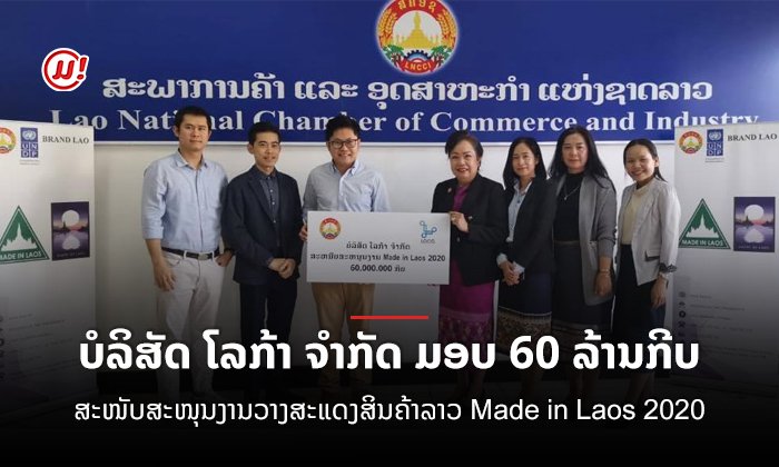 ບໍລິສັດ ໂລກ້າ ຈຳກັດ ມອບ 60 ລ້ານກີບ ສະໜັບສະໜຸນງານວາງສະແດງສິນຄ້າລາວ Made in Laos 2020