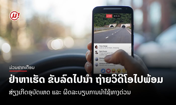 ໃຊ້ມືຖືຖ່າຍວິດີໂອ ຫຼື live ສົດ ຂະນະຂັບລົດເທິງທາງດ່ວນ ສ່ຽງຕາຍ ແຖມຍັງຜິດລະບຽບໃນການໃຊ້ທາງດ່ວນ