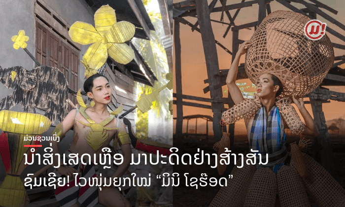 ລາວແມ່ນໃຜ? ໄປຮູ້ຈັກ ມິນິ ໂຊຮ໊ອດ ຜູ້ອອກແບບຊຸດເລີດໆຈາກຄວາມສຸກ ແລະ ພູມປັນຍາຢ່າງສ້າງສັນ