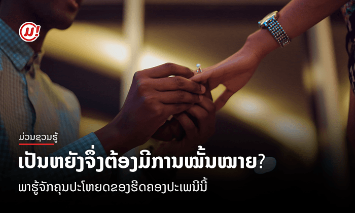 ການໝັ້ນໝາຍ: ຮີດຄອງປະເພນີທີ່ມີຄຸນປະໂຫຍດ