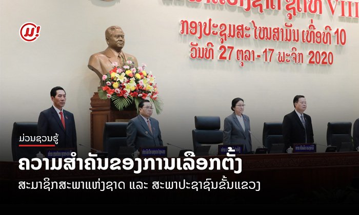 ຄວາມສໍາຄັນຂອງການເລືອກຕັ້ງສະມາຊິກ ສະພາແຫ່ງຊາດ ແລະ ສະພາປະຊາຊົນຂັ້ນແຂວງ