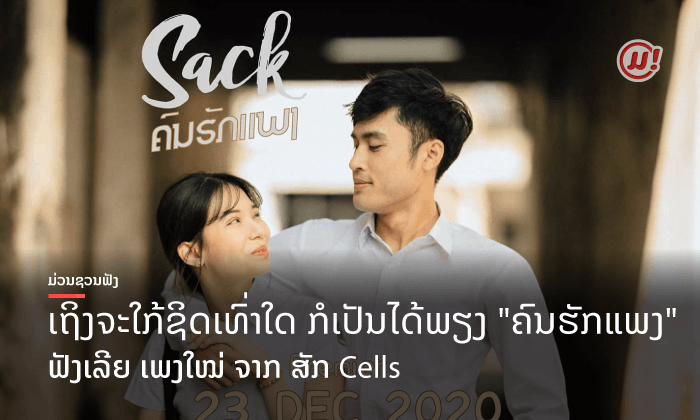 ເຖິງຊິໃກ້ຊິດເທົ່າໃດ ກໍເປັນໄດ້ພຽງ "ຄົນຮັກແພງ" ຊຶ້ງກິນໃຈສະບັບ ສັກ Cells ຟັງກັນ ຫຼື ຍັງ?