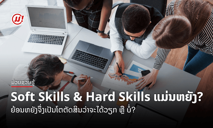 Soft Skills ແລະ Hard Skills ແມ່ນຫຍັງ? ຍ້ອນຫຍັງຈຶ່ງເປັນໂຕຕັດສິນວ່າຈະໄດ້ວຽກ ຫຼື ບໍ່?