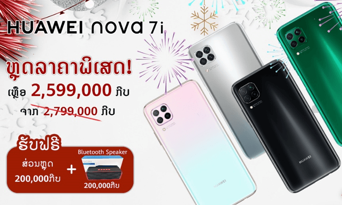 ຊ້າໝົດອົດເດີ! HUAWEI Nova 7i ຫຼຸດລາຄາພິເສດຕ້ອນຮັບເທດສະການຄຣິສມາສ ແລະ ປີໃໝ່ສາກົນ