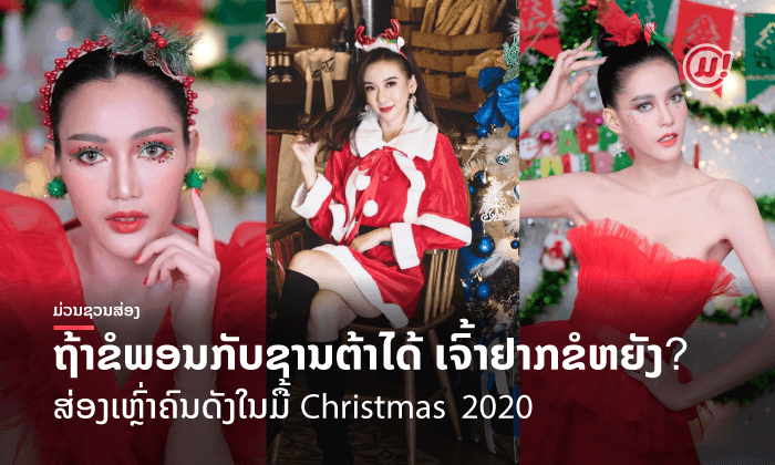 ແຕ່ງຕາມເທດສະການ! ສ່ອງເຫຼົ່າຄົນດັງສວມຊຸດສີແດງ ຈັດເຕັມໃນມື້ Christmas 2020
