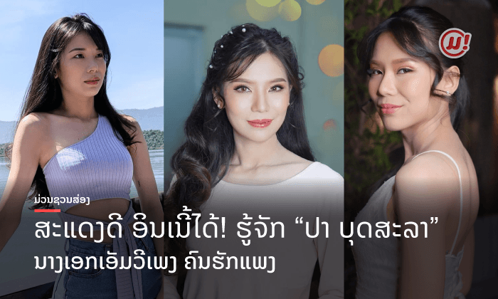ສະແດງດີຈົນຕ້ອງກົດຕິດຕາມ! ຮູ້ຈັກ ປາ ບຸດສະລາ ນາງເອກເອັມວີເພງ "ຄົນຮັກແພງ"