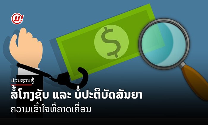 ສໍ້ໂກງຊັບ ແລະ ບໍ່ປະຕິບັດສັນຍາ: ຄວາມເຂົ້າໃຈທີ່ຄາດເຄື່ອນ