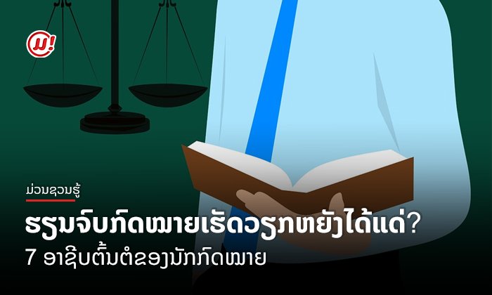 ຮຽນຈົບກົດໝາຍເຮັດວຽກຫຍັງໄດ້ແດ່?: 7 ອາຊີບຕົ້ນຕໍຂອງນັກກົດໝາຍ