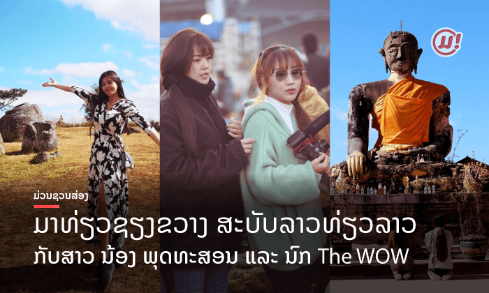ທ່ຽວໃສດີ? ສ່ອງ ພຸດທະສອນ ແລະ ນົກ The WOW ລາວທ່ຽວລາວ ໃນດິນແດນຊຽງຂວາງບ້ານເຮົາ!