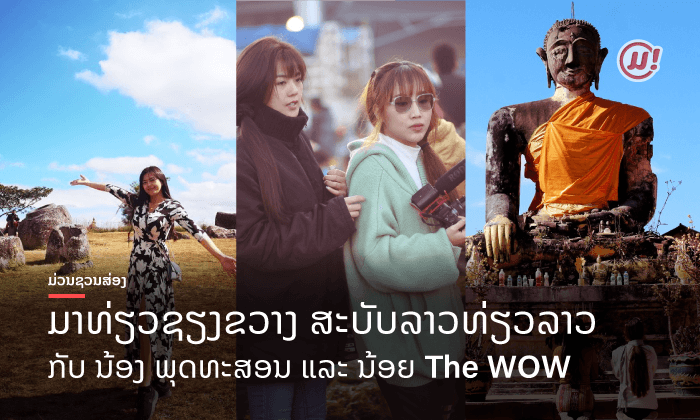 ທ່ຽວໃສດີ? ສ່ອງ ພຸດທະສອນ ແລະ ນົກ The WOW ລາວທ່ຽວລາວ ໃນດິນແດນຊຽງຂວາງບ້ານເຮົາ!