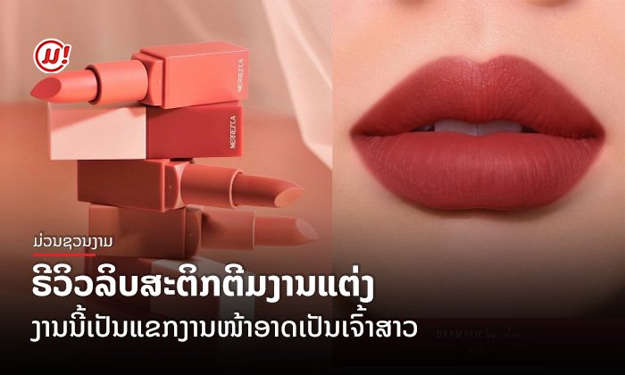 ຣີວິວລິບສະຕິກຕີມງານແຕ່ງ ງານນີ້ເປັນແຂກງານໜ້າອາດເປັນເຈົ້າສາວ
