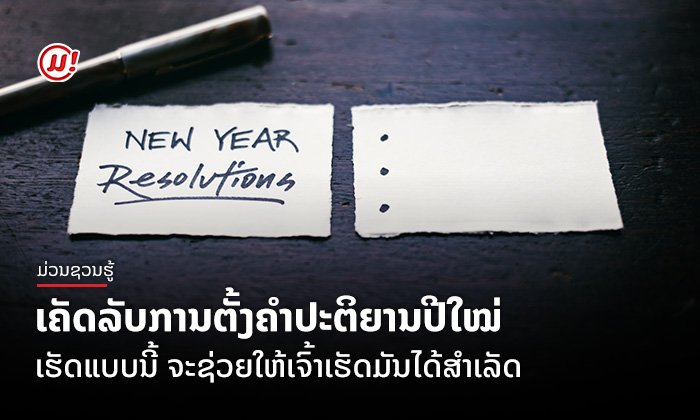 ເຄັດລັບການຕັ້ງຄຳປະຕິຍານປີໃໝ່ ເຮັດແບບນີ້ ຈະຊ່ວຍໃຫ້ເຈົ້າເຮັດມັນໄດ້ສຳເລັດ