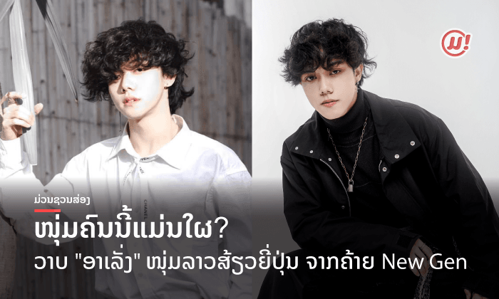 ຮູ້ຈັກນ້ອງໃໝ່ມາແຮງ! "ອາເລັ່ງ" ໜຸ່ມລາວສ້ຽວຍີ່ປຸ່ນ ຜູ້ຄອງໃຈໄວໜຸ່ມນ້ອຍໃຫຍ່ ຈາກຄ້າຍ New Gen
