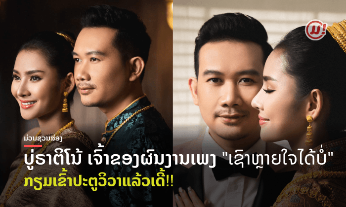 ສະລະໂສດແລ້ວເດີ້! ເປີດພາບ Pre-Wedding ສຸດໂຣແມນຕິກຂອງ ບູ່ຣາຕິໂນ້ ແລະ ວ່າທີ່ພັນລະຍາ