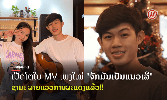 ເບິ່ງແລ້ວ ຫຼື ຍັງ? ຜົນງານການສະເເດງຄັ້ງທຳອິດຂອງໜຸ່ມຊານະ ໃນເອັມວີເພງ "ຈັກມັນເປັນແນວເລີ"