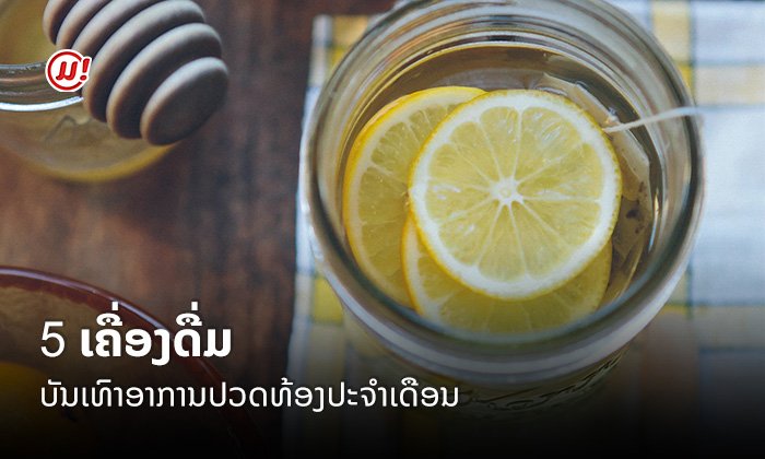 5 ເຄື່ອງດື່ມບັນເທົາອາການປວດທ້ອງປະຈຳເດືອນ