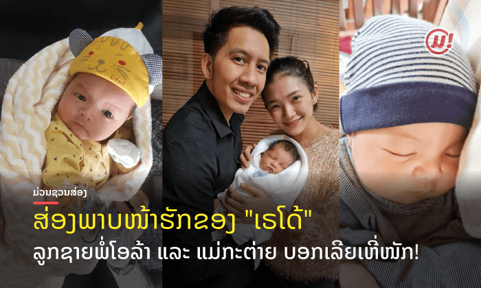 ຄົນເຫີ່ລູກ 2021! ສ່ອງຄວາມໜ້າຮັກຂອງນ້ອງເຣໂດ້ ແລະ ຄອບຄົວໂອລ້າ BLACKEYES