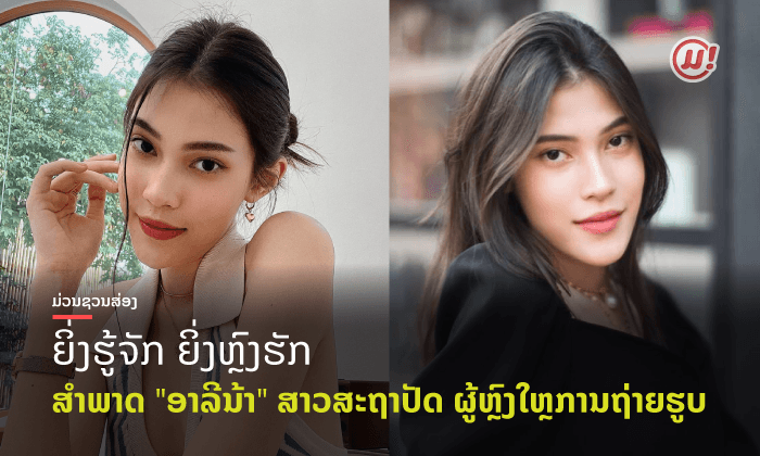 ສຳພາດພິເສດ "ອາລີນ້າ" ນາງແບບໂຕທັອບຂອງຄ້າຍກ້າວໜ້າ ບອກເລີຍຍິ່ງຮູ້ຈັກ ຍິ່ງຫຼົງຮັກ