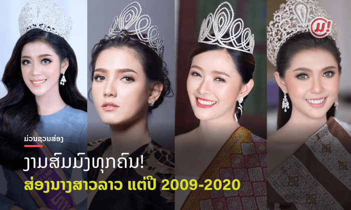ງາມສົມມົງທຸກຄົນ! ຍ້ອນເບິ່ງສາວງາມ ເຈົ້າຂອງມຸງກຸດ Miss Laos ແຕ່ປີ 2009 - ປັດຈຸບັນມີໃຜແດ່?