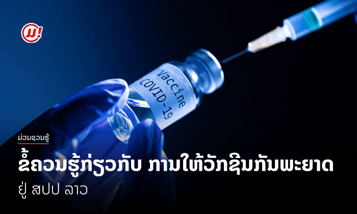 ຂໍ້ຄວນຮູ້ກ່ຽວກັບການໃຫ້ "ວັກຊີນກັນພະຍາດ" ຢູ່ ສປປ ລາວ