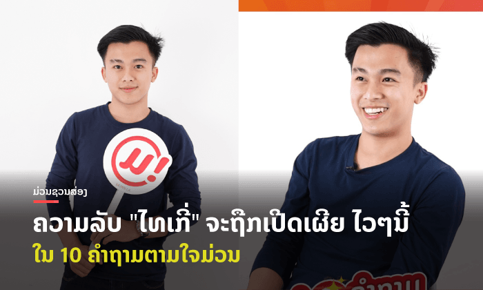 ໜຸ່ມຫຼໍ່ມາເອງ! ມາເບິ່ງພາບເບື້ອງຫຼັງ "ໄທເກີ່ ແກ່ນດາລາ" ໃນ 10 ຄຳຖາມຕາມໃຈມ່ວນ