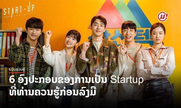 6 ອົງປະກອບຂອງການເປັນ Startup ທີ່ທ່ານຄວນຮູ້ກ່ອນລົງມື