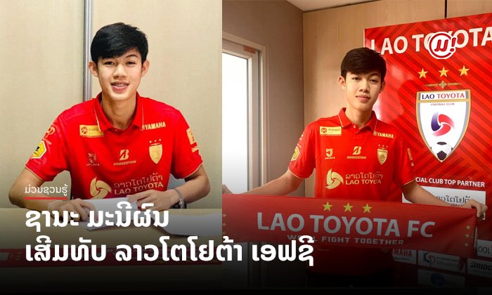 Lao Toyota F.C. ດຶງ “ຊານະ ມະນີຜົນ” ຮ່ວມທີມ ລຸ້ນແຊ້ມລີກສູງສຸດຂອງປະເທດ