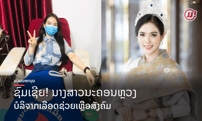 ງາມທັງກາຍ ແລະ ໃຈ! "ເກດມະນີ" ນາງສາວນະຄອນຫຼວງ 2019 ບໍລິຈາກເລືອດຊ່ວຍເຫຼືອສັງຄົມ