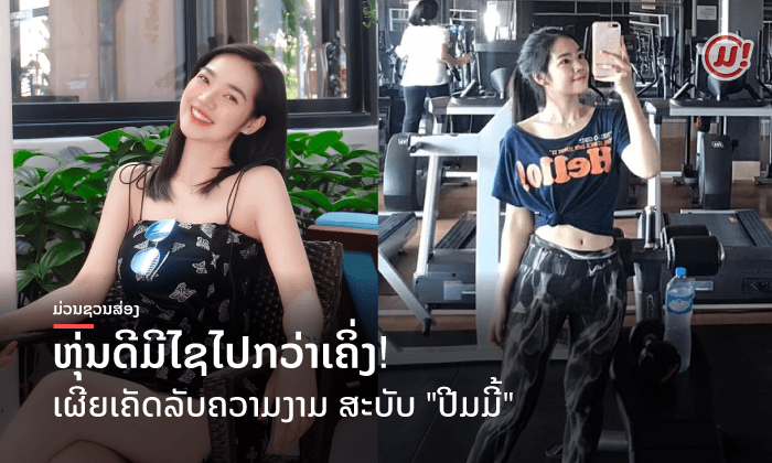 ສາຍອອກກຳລັງກາຍກໍມາ! "ປີມມີ້" ເຂົ້າຢີມຟິດຫຸ່ນລົວໆ ອວດຫຸ່ນດີ ມາສ່ອງພາບເລີຍ