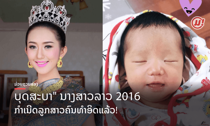 ງາມບໍ່ສາງ "ບຸດສະບາ" ນາງສາວລາວ 2016 ມີລູກແລ້ວເດີ້! ຕາຮັກຕາແພງຫຼາຍ ຊື່ວ່ານ້ອງ "ເບວ"