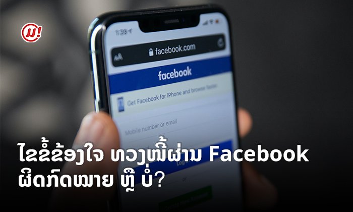 ໄຂຂໍ້ຂ້ອງໃຈ ທວງໜີ້ຜ່ານ Facebook ຜິດກົດໝາຍ ຫຼື ບໍ່?