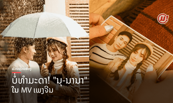 ບໍ່ທຳມະດາ! ນຸ ສິງພິພັດ ປະກົບຄູ່ກັບ ນານາ ກຽມປ່ອຍຜົນງານການສະແດງ MV ໃນເພງຈີນຍອດຮິດ!