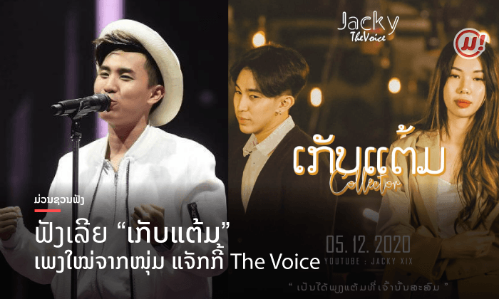 ບໍ່ຟັງບໍ່ໄດ້ແລ້ວ! ສົ່ງຕໍ່ຄວາມເຈັບແບບຈຸກໆຜ່ານເພງ "ເກັບແຕ້ມ" ຂອງໜຸ່ມ ແຈັກກີ້ The Voice