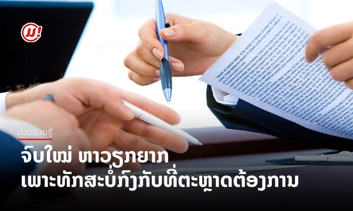 ນັກສຶກສາຈົບໃໝ່ "ບໍ່ມີວຽກເຮັດ" ຍ້ອນທັກສະບໍ່ກົງກັບທີ່ຕະຫຼາດຕ້ອງການ