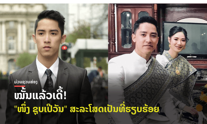 ບໍ່ໂສດອີກຕໍ່ໄປ! ຍິນດີນຳນັກຮ້ອງ "ໜຶ່ງ ຊຸບເປີວັນ" ພ້ອມສ້າງຄອບຄົວໃໝ່ກັບຫວານໃຈ "ແຄ໋ດຕີ້"