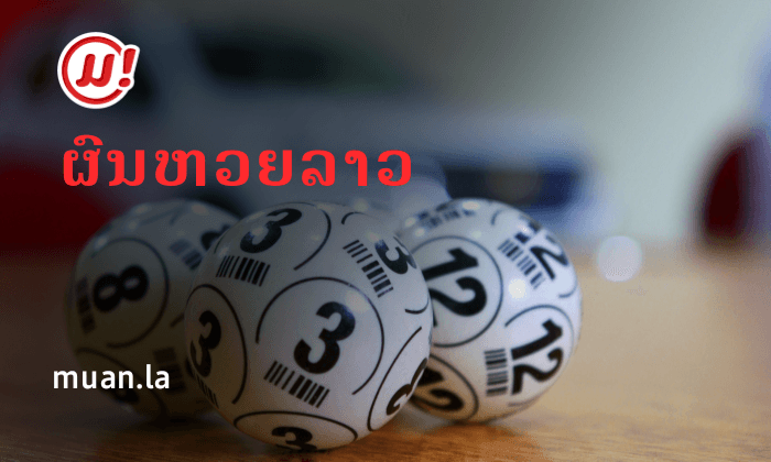 ອອກແລ້ວເດີ້! ຜົນຫວຍລາວງວດວັນທີ 15 ກຸມພາ 2021