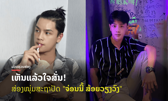 ງານດີຈາກສະຖາປັດ ຮູ້ຈັກ "ຈ່ອນນີ້ ສ້ອຍວຽງວົງ" ດາລານ້ອງໃໝ່ຈາກຄ້າຍ Black Modeling