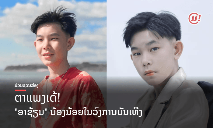 ໜ້າຮັກລະມຸນລະໄມ "ອາຊ້ຽນ ຈັນທະມາລີນ" ເນັດໄອດໍ້-ສິລະປິນຈາກ New Gen