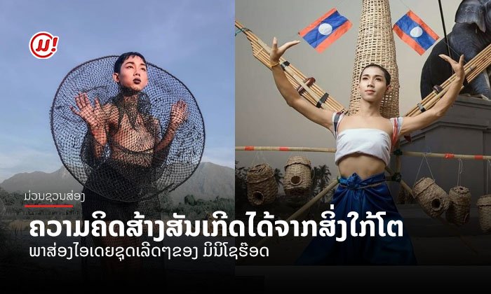 ອອກແບບ-ສ້າງຊຸດເລີດໆຈາກສິ່ງເສດເຫຼືອ ພາສ່ອງຄວາມຄິດສ້າງສັນຂອງ "ມິນິໂຊຮ໊ອດ"