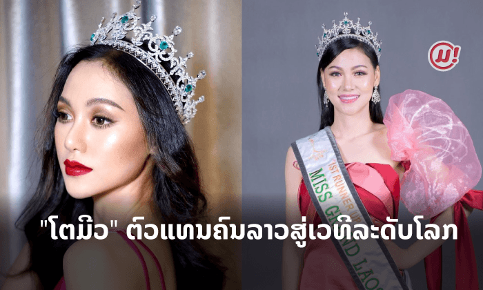 ຕົວແທນຄົນລາວສູ່ເວທີລະດັບໂລກ! ຮູ້ຈັກ ໂຕມີວ ເຈົ້າຂອງມຸງກຸດ Miss Grand Laos ຄົນຫຼ້າສຸດ