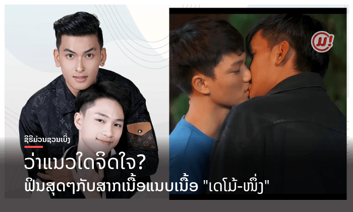 ຟິນເວີ້ "ເດໂມ້-ໜຶ່ງ" ຕ້ອງຂະໜາດນີ້ເລີຍຫວາ? ສາລະພາບຮັກກັນແບບນີ້ ເອົາໃຈແຟນໆໄປເລີຍ!