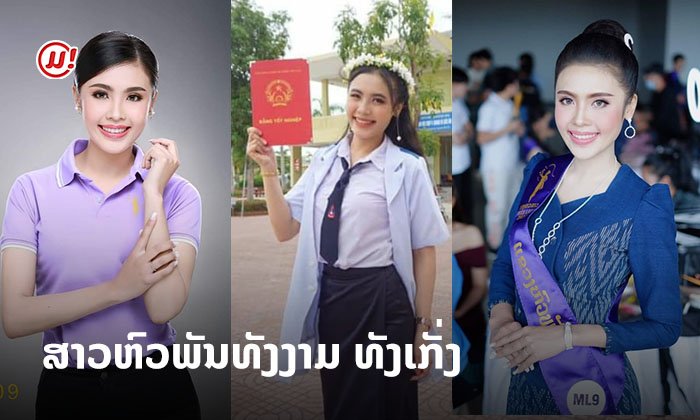 ສາວຫົວພັນທັງງາມ ທັງເກັ່ງ! ຮູ້ຈັກ "ສຸພາວັນ" ML9 ສາວແພດສາດ ມາສານຝັນໃນເວທີນາງສາວລາວ
